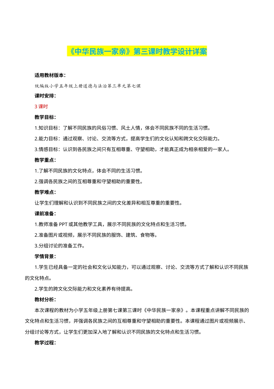 第7课《中华民族一家亲》第三课时（教学设计）-部编版）.docx_第1页