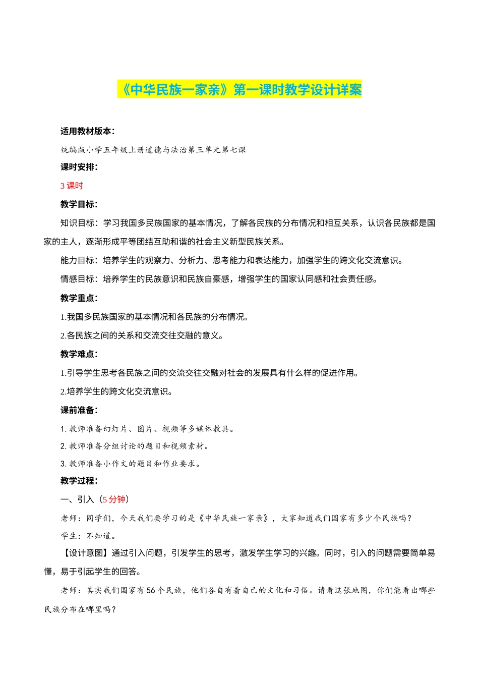 第7课《中华民族一家亲》第一课时（教学设计）-部编版）.docx_第1页