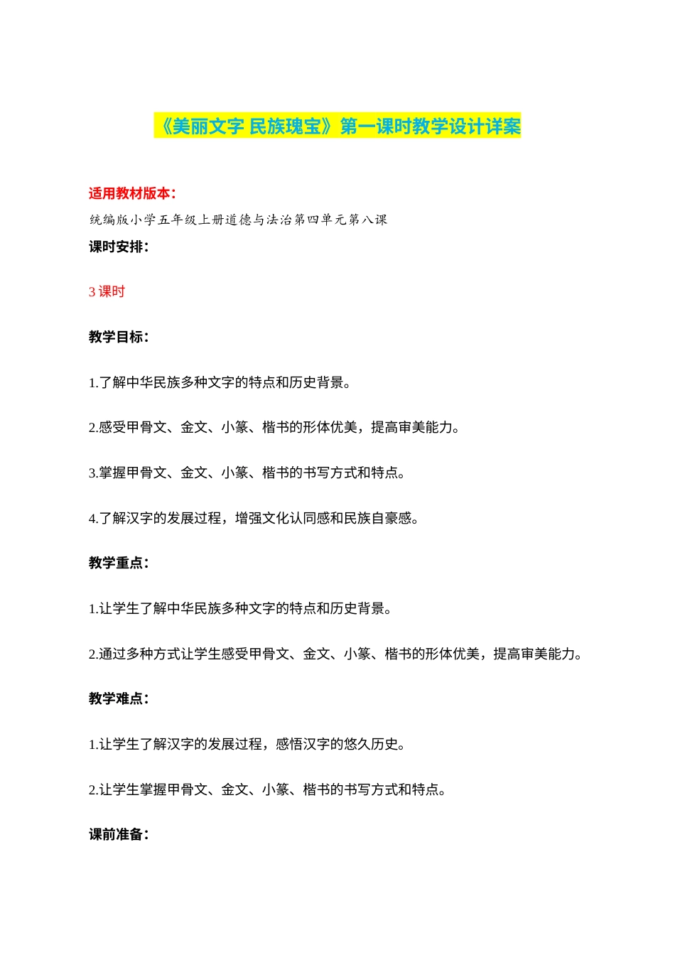 第8课《美丽文字 民族瑰宝》第一课时（教学设计）-部编版）.docx_第1页