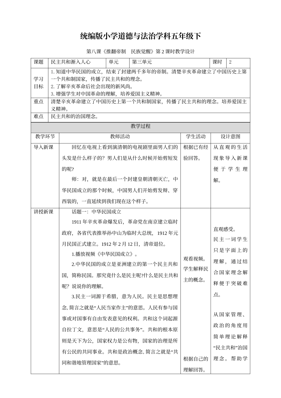 第8课《推翻帝制   民族觉醒》第二课时.doc_第1页