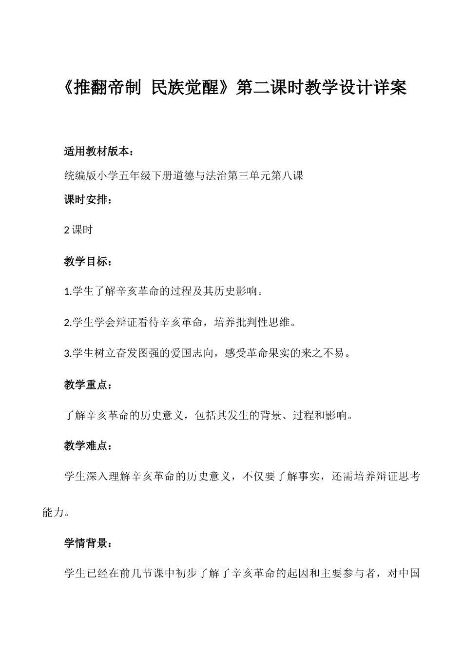第8课《推翻帝制 民族觉醒》第二课时（教学设计）- （统编版）.docx_第1页