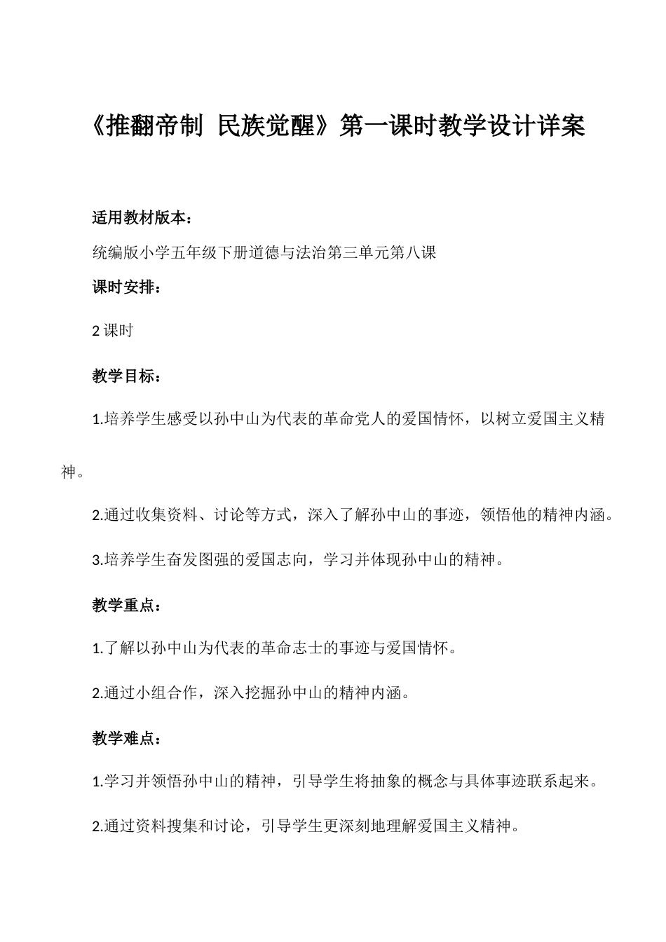 第8课《推翻帝制 民族觉醒》第一课时（教学设计）- （统编版）.docx_第1页