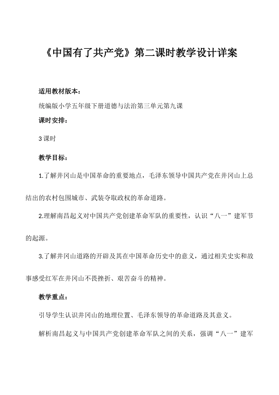 第9课《中国有了共产党》第二课时（教学设计）- （统编版）.docx_第1页