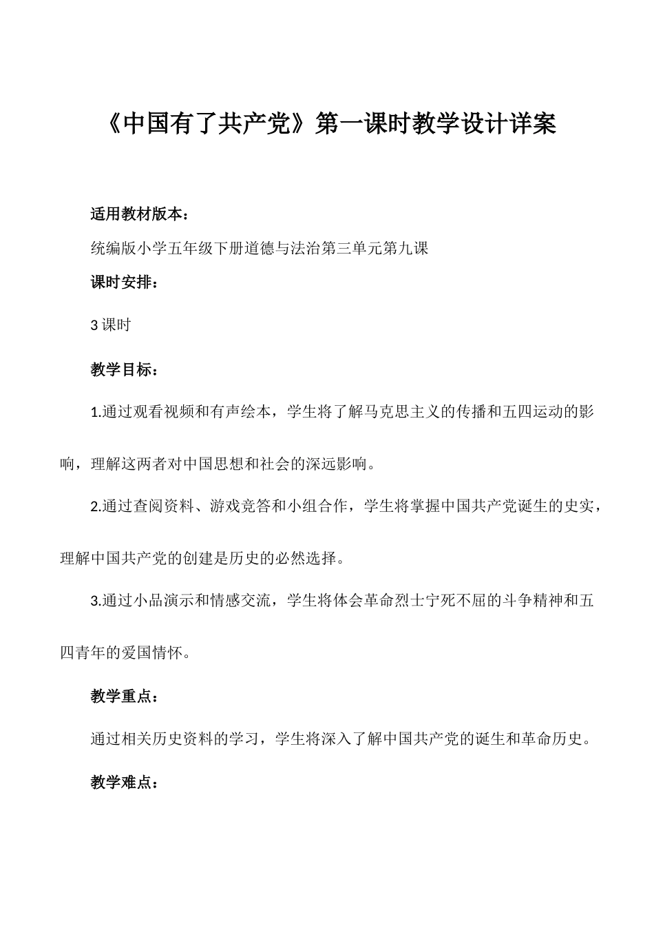 第9课《中国有了共产党》第一课时（教学设计）- （统编版）.docx_第1页