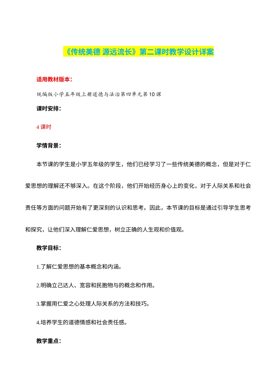 第10课《传统美德 源远流长》第二课时（教学设计）-部编版）.docx_第1页