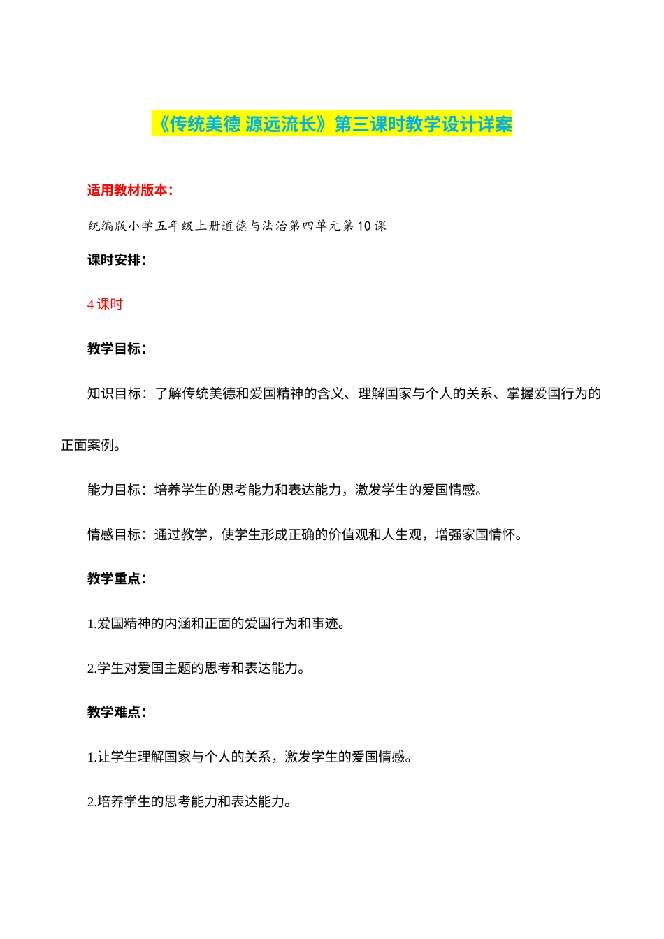 第10课《传统美德 源远流长》第三课时（教学设计）-部编版）.docx_第1页