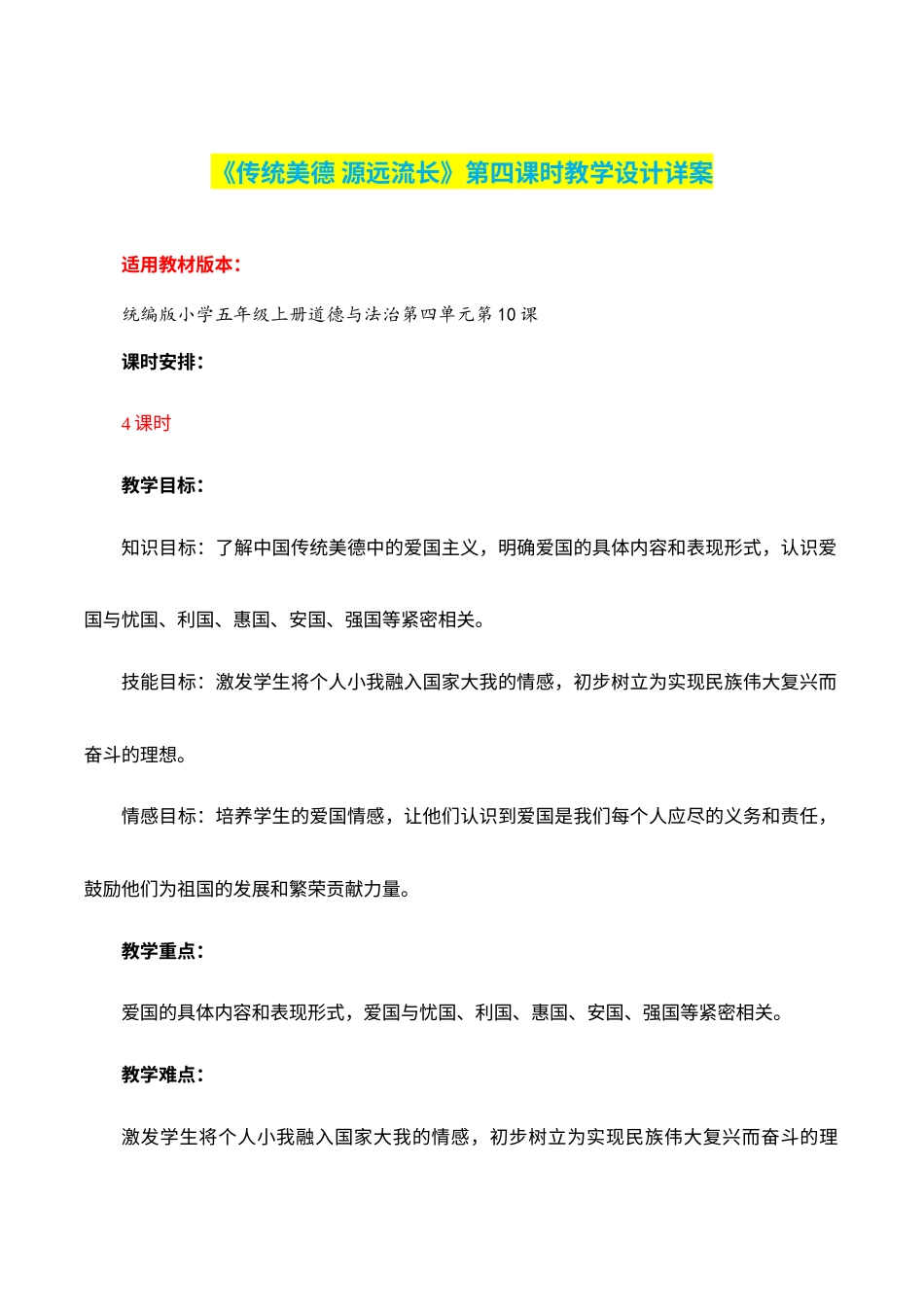 第10课《传统美德 源远流长》第四课时（教学设计）-部编版）.docx_第1页