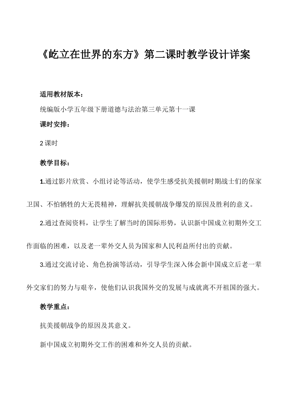 第11课《屹立在世界的东方》第二课时（教学设计）- （统编版）.docx_第1页