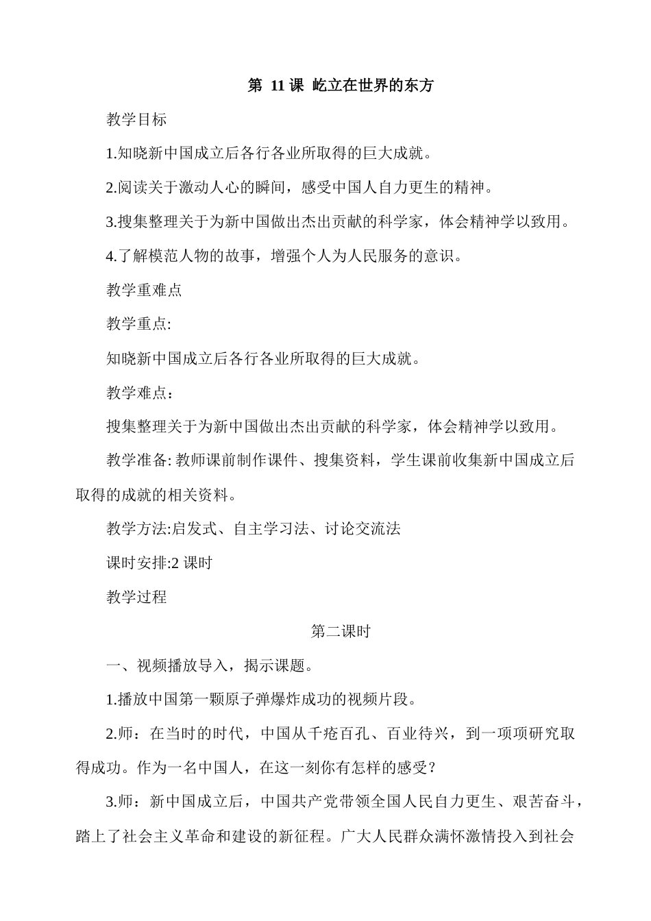 第11课《屹立在世界的东方》第二课时.docx_第1页