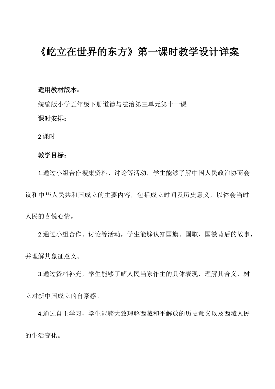 第11课《屹立在世界的东方》第一课时（教学设计）- （统编版）.docx_第1页