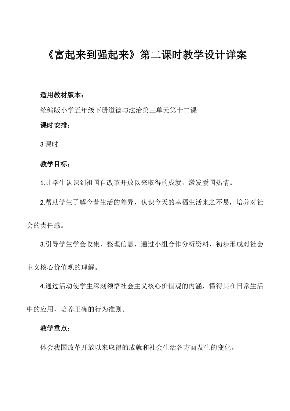 第12课《富起来到强起来》第二课时（教学设计）- （统编版）.docx_第1页