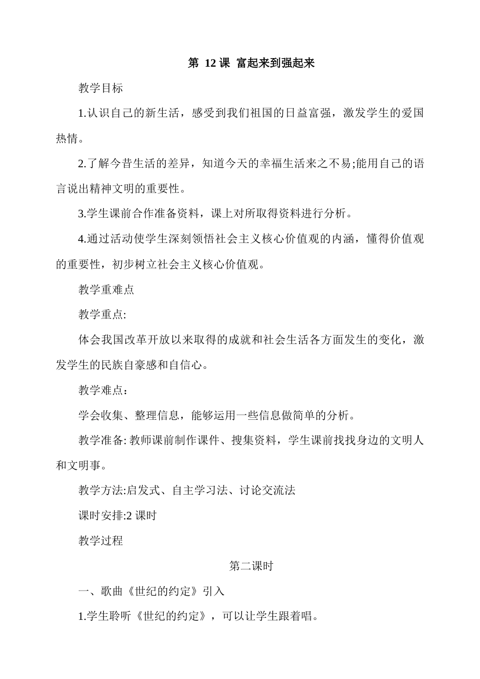 第12课《富起来到强起来》第二课时.docx_第1页