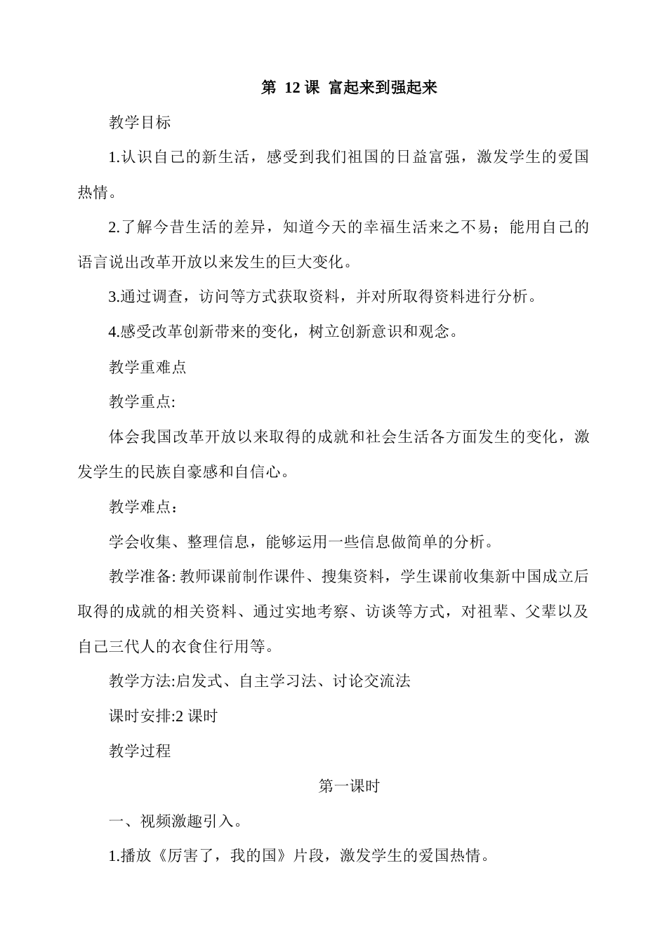 第12课《富起来到强起来》第一课时.docx_第1页