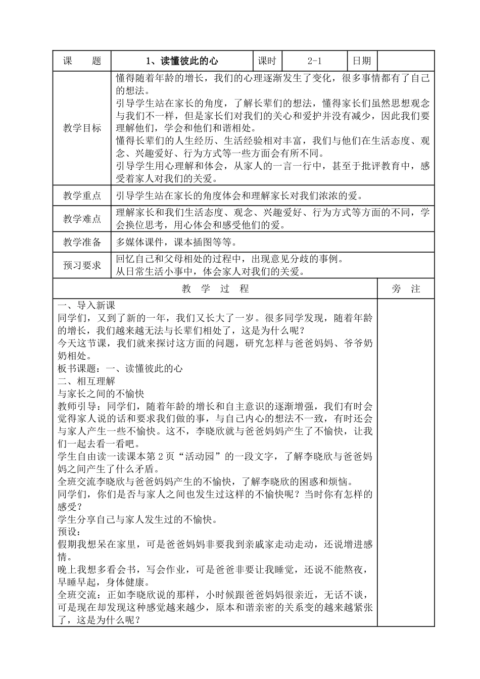 统编版道德与法治五年级下册1、读懂彼此的心  表格式教案.doc_第1页
