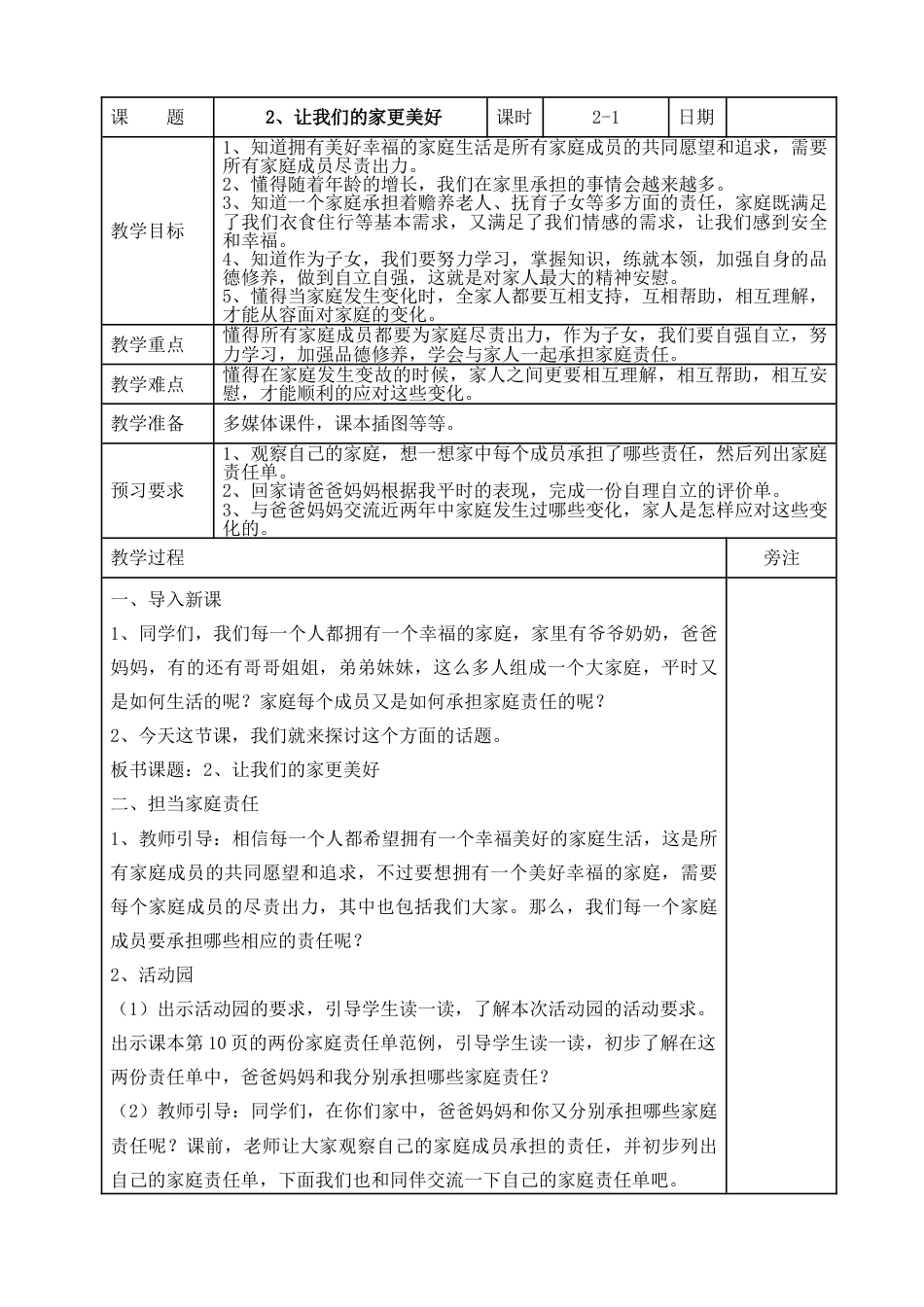 统编版道德与法治五年级下册2、让我们的家更美好 表格式教案.doc_第1页