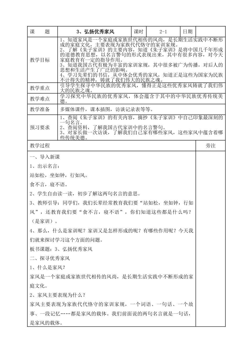 统编版道德与法治五年级下册3、弘扬优秀家风  表格式教案.doc_第1页