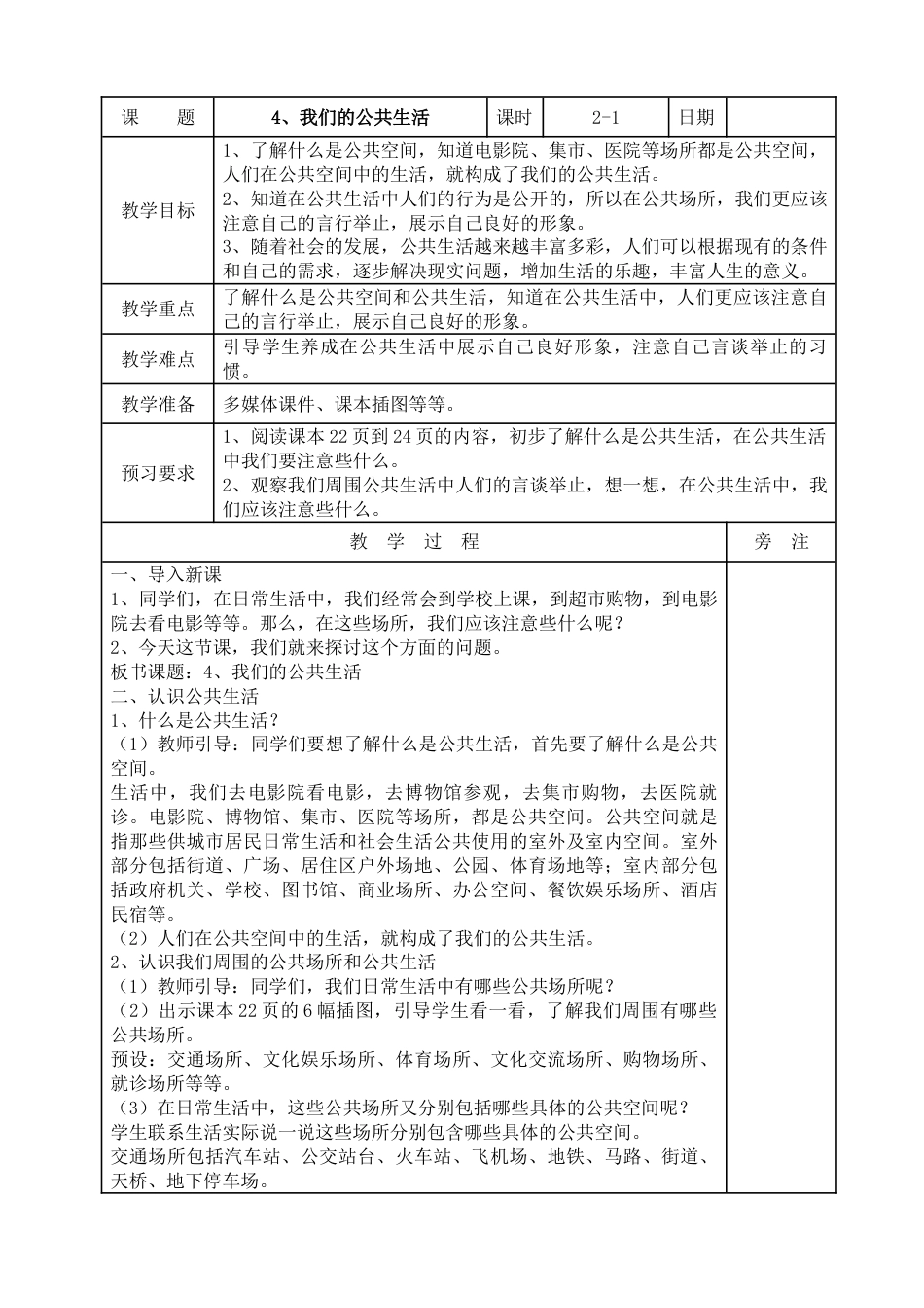 统编版道德与法治五年级下册4、我们的公共生活  表格式教案.doc_第1页