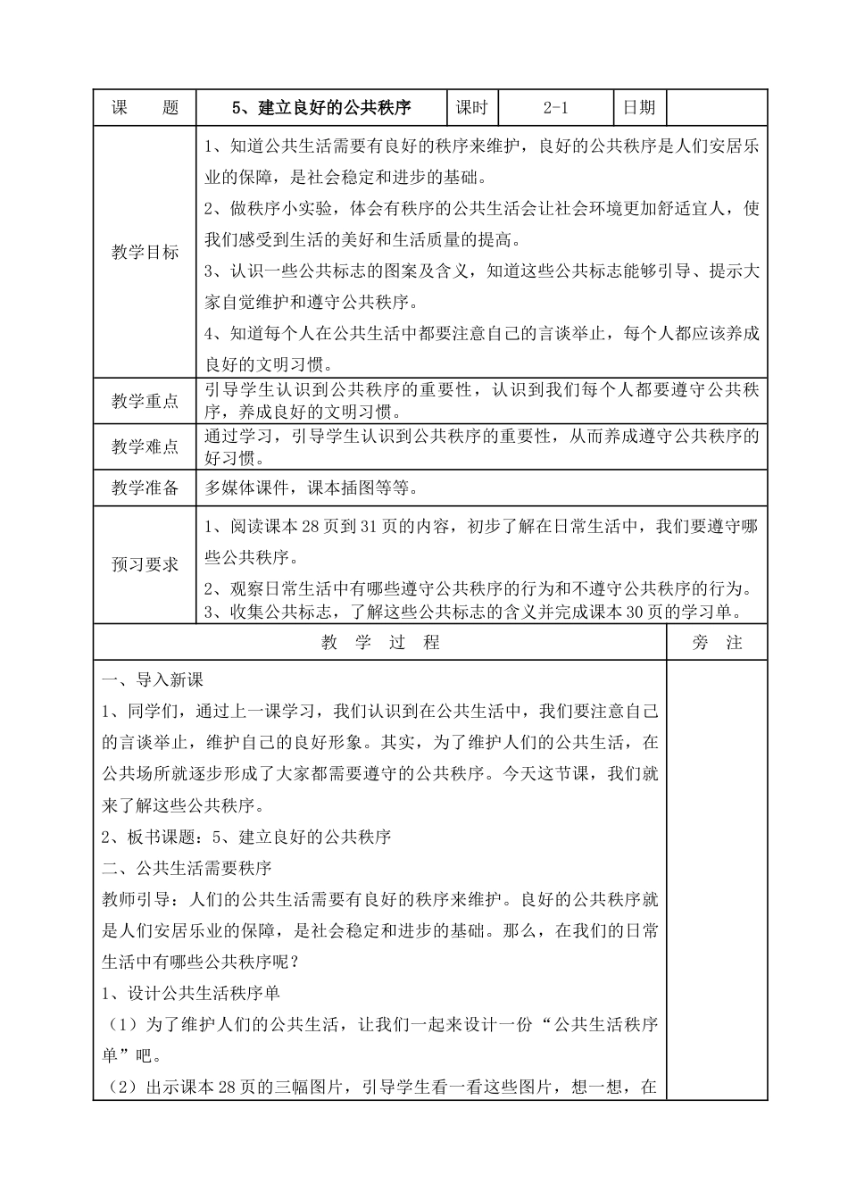 统编版道德与法治五年级下册5、建立良好的公共秩序  表格式教案.doc_第1页