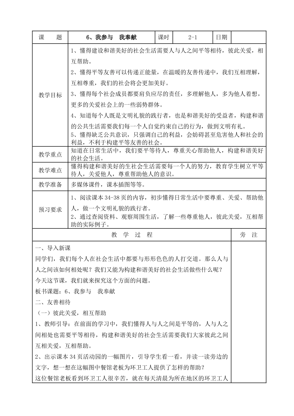 统编版道德与法治五年级下册6、我参与  我奉献   表格式教案.doc_第1页