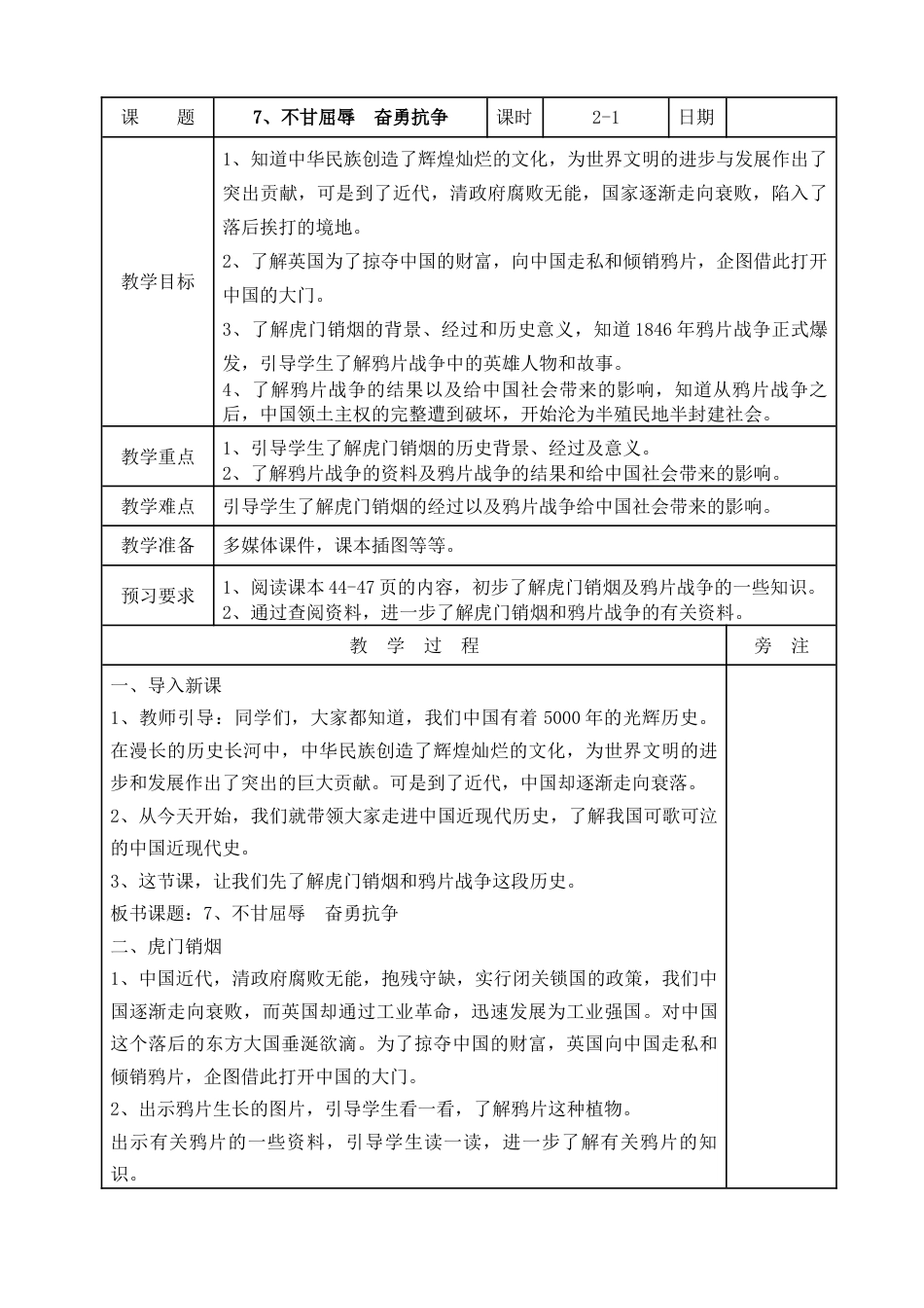 统编版道德与法治五年级下册7、不甘屈辱  奋勇抗争  表格式教案.doc_第1页