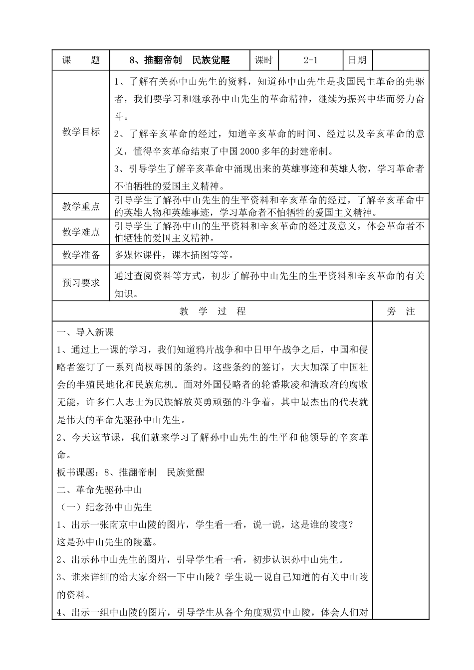 统编版道德与法治五年级下册8、推翻帝制  民族觉醒  表格式教案.doc_第1页