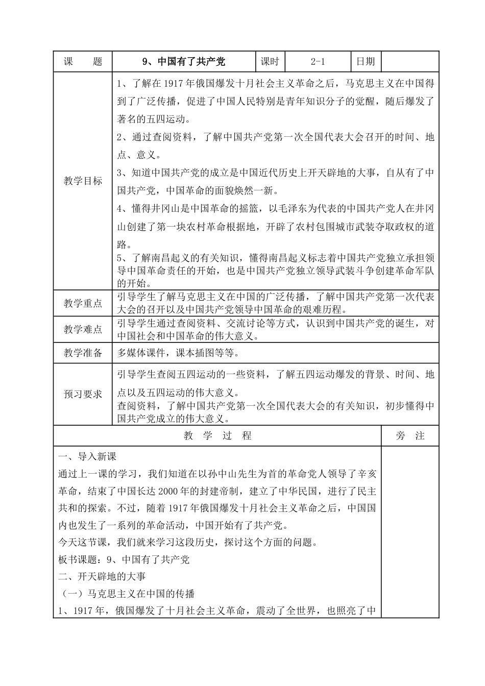 统编版道德与法治五年级下册9、中国有了共产党  表格式教案.doc_第1页
