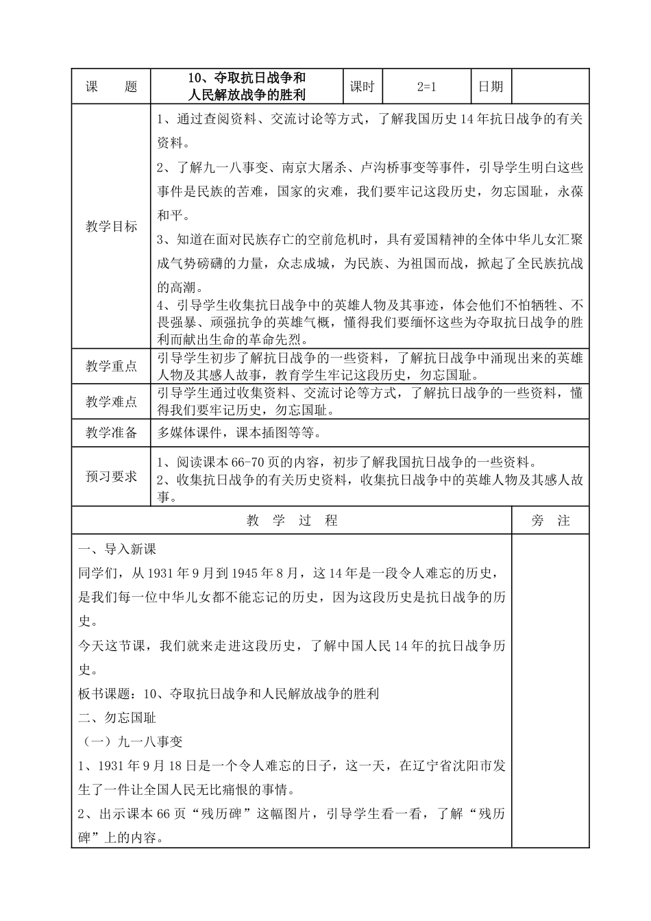 统编版道德与法治五年级下册10、夺取抗日战争和人民解放战争的胜利表格式教案.doc_第1页