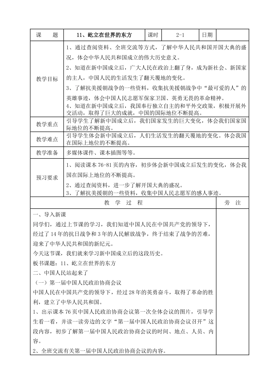 统编版道德与法治五年级下册11、屹立在世界的东方  表格式教案.doc_第1页