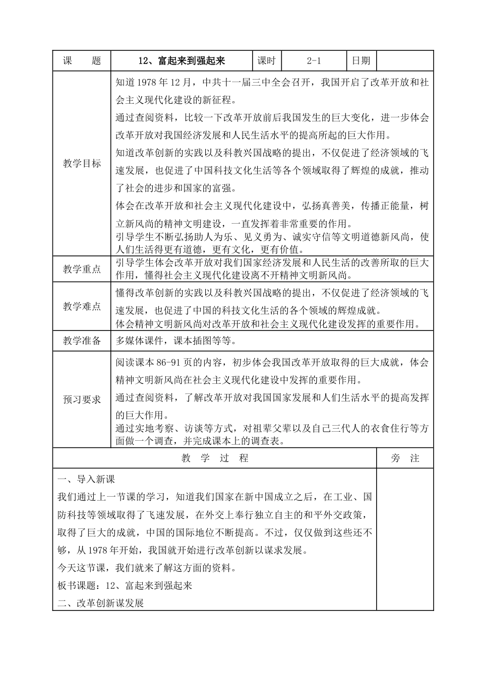 统编版道德与法治五年级下册12、富起来到强起来 表格式教案.doc_第1页