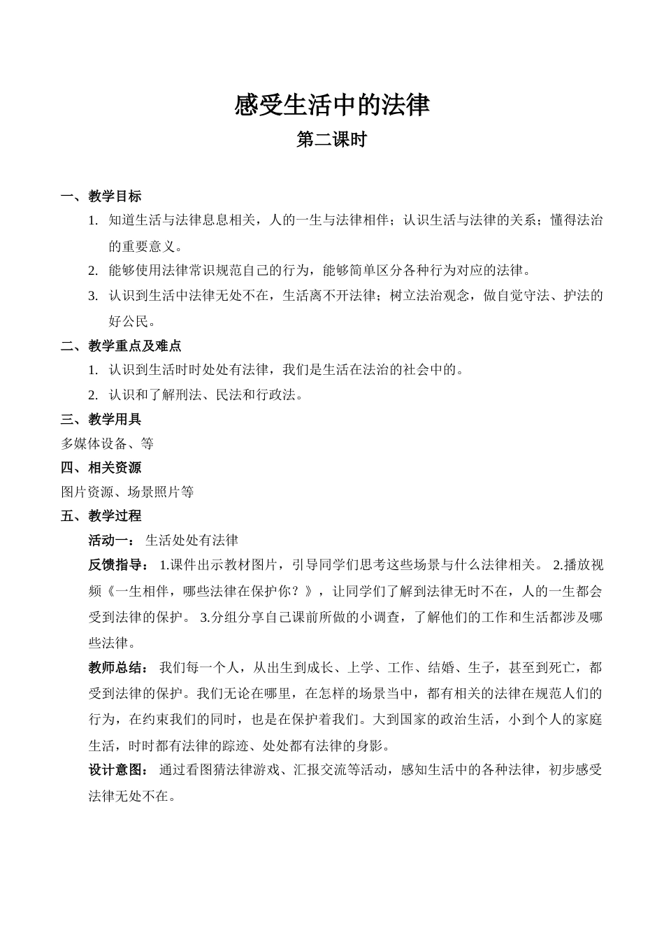 【精】1  感受生活中的法律（第二课时）（教案）.doc_第1页