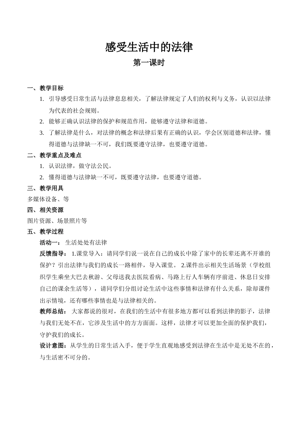 【精】1 感受生活中的法律（第一课时） （教案）.doc_第1页