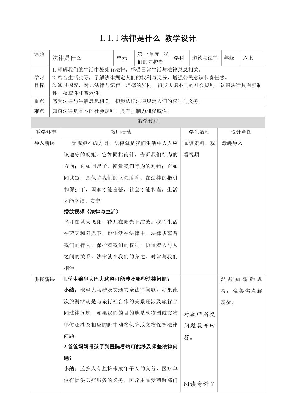 【精】1.1感受生活中的法律 第1课时 法律是什么（ 教案）-六年级上册道德与法治.doc_第1页