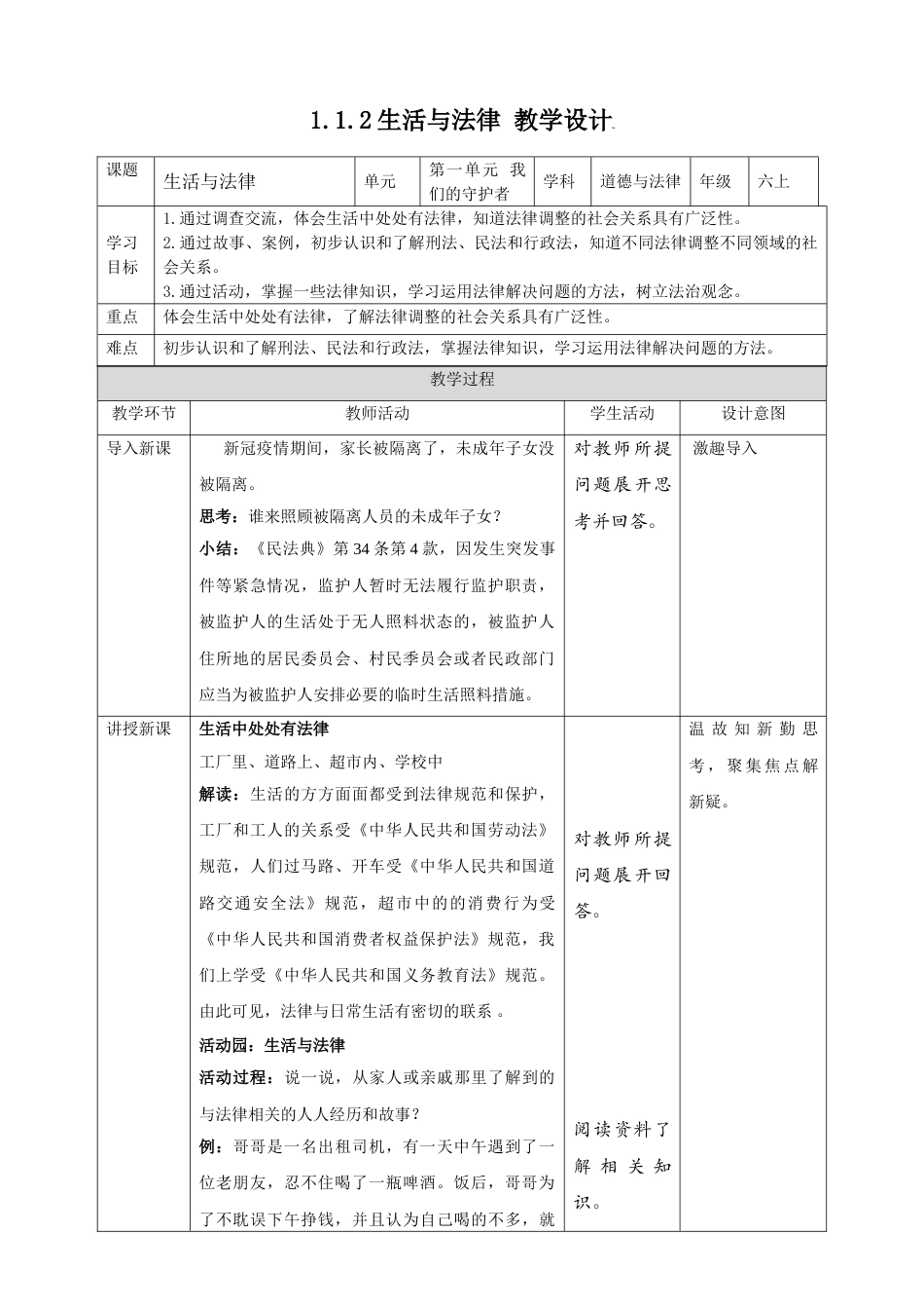 【精】1.1感受生活中的法律 第2课时 生活与法律 （ 教案）-六年级上册道德与法治.doc_第1页