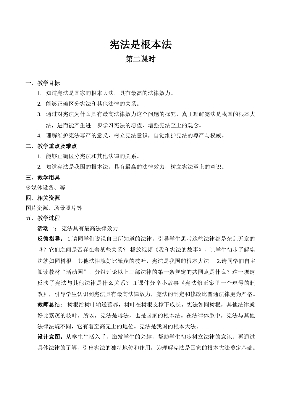 【精】2 宪法是根本法（第二课时） （教案）.doc_第1页