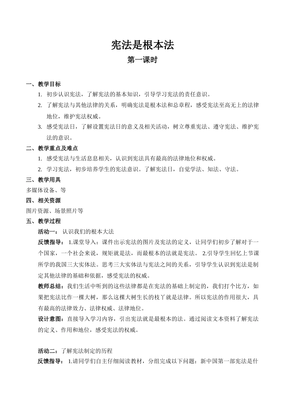 【精】2 宪法是根本法（第一课时）（教案）.doc_第1页