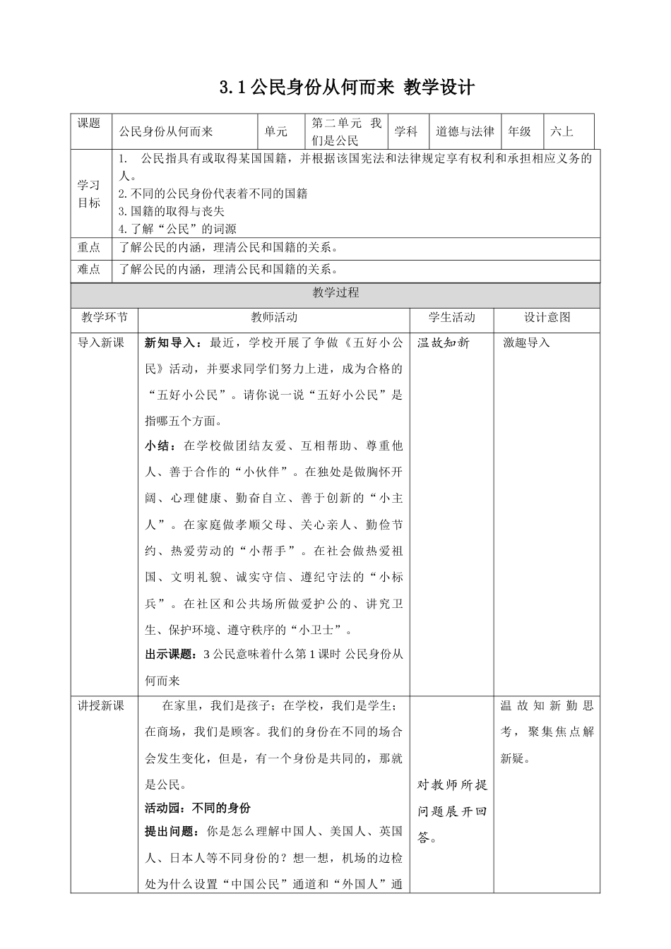 【精】2.3公民意味着什么 第1课时 公民身份从何而来 （ 教案）-六年级上册道德与法治.doc_第1页