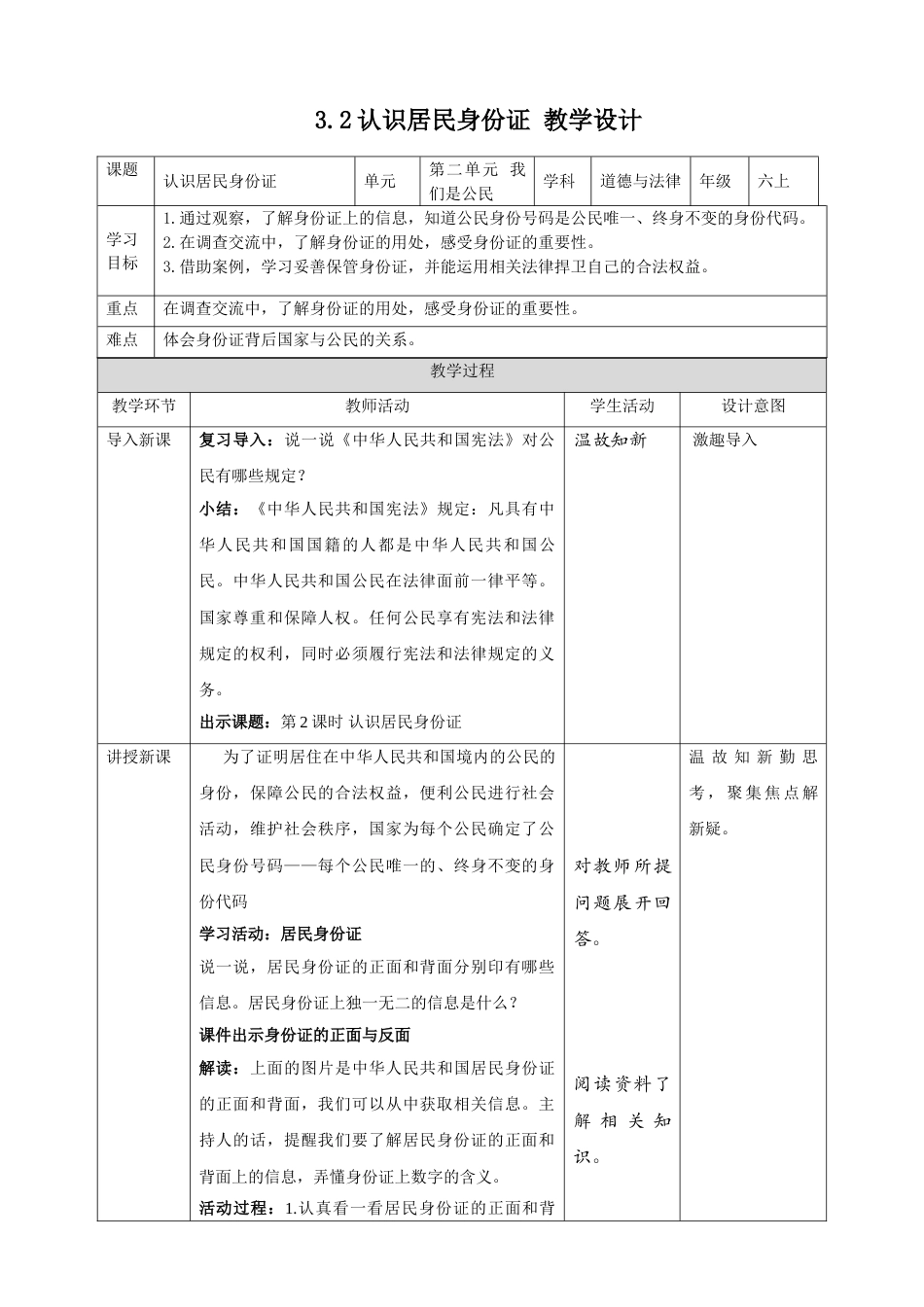 【精】2.3公民意味着什么 第2课时 认识居民身份证（ 教案）-六年级上册道德与法治.doc_第1页
