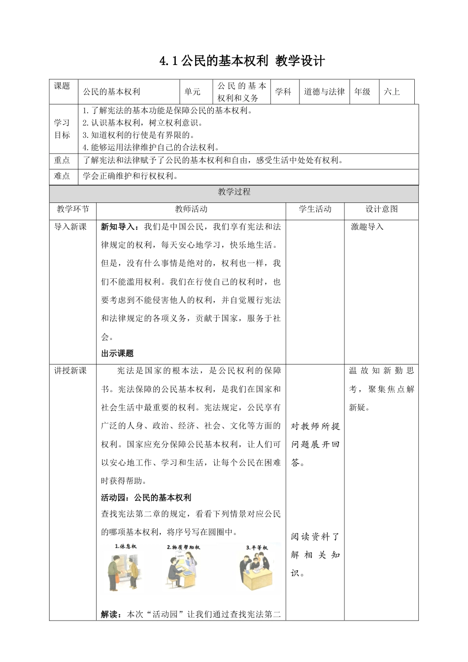 【精】2.4公民的基本权利和义务 第1课时 公民的基本权利 （ 教案）-六年级上册道德与法治.doc_第1页