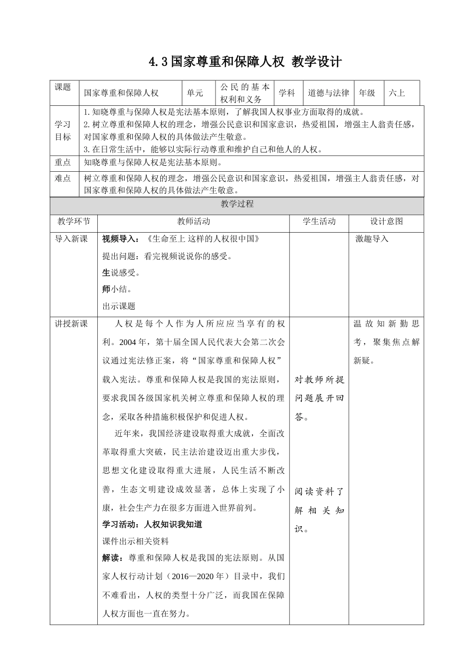 【精】2.4公民的基本权利和义务 第3课时 国家尊重和保障人权 （ 教案）-六年级上册道德与法治.doc_第1页