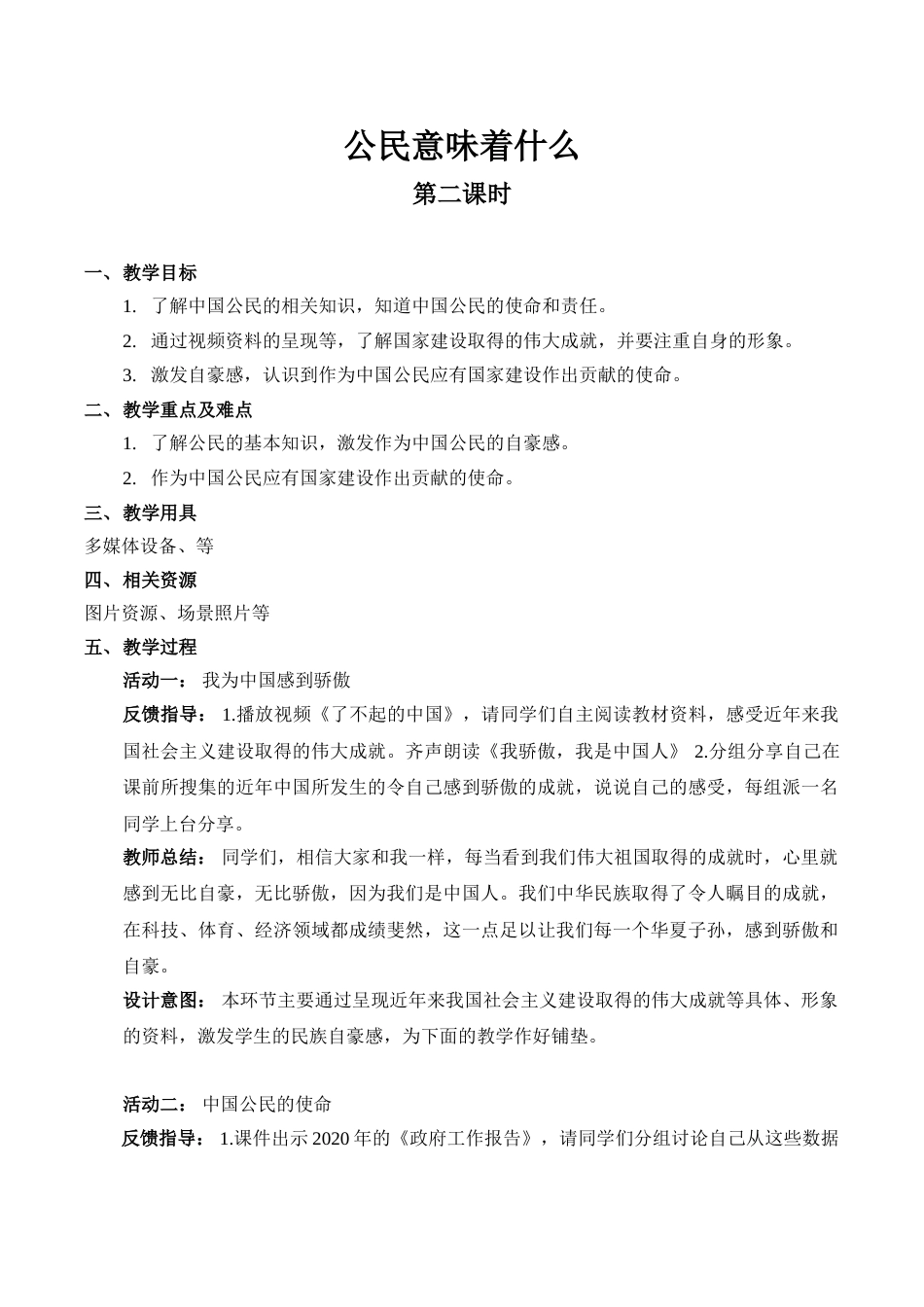 【精】3 公民意味着什么（第二课时） （教案）.doc_第1页