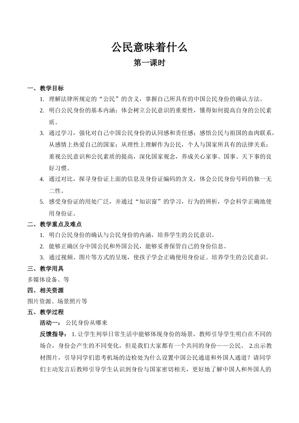 【精】3 公民意味着什么（第一课时） （教案）.doc_第1页