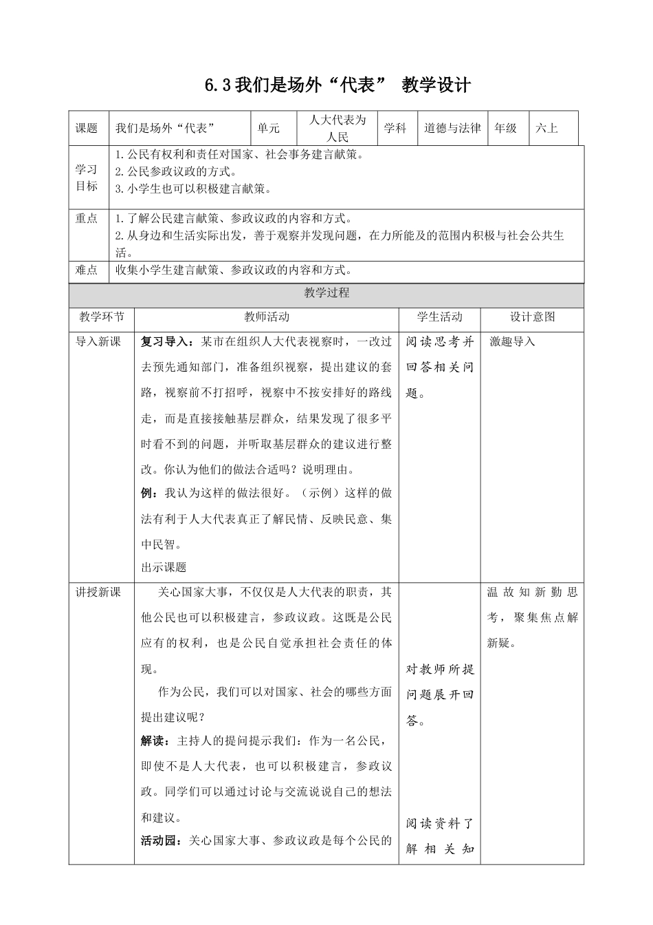【精】3.6人大代表为人民 第3课时 我们是场外“代表”（教案）-六年级上册道德与法治.doc_第1页