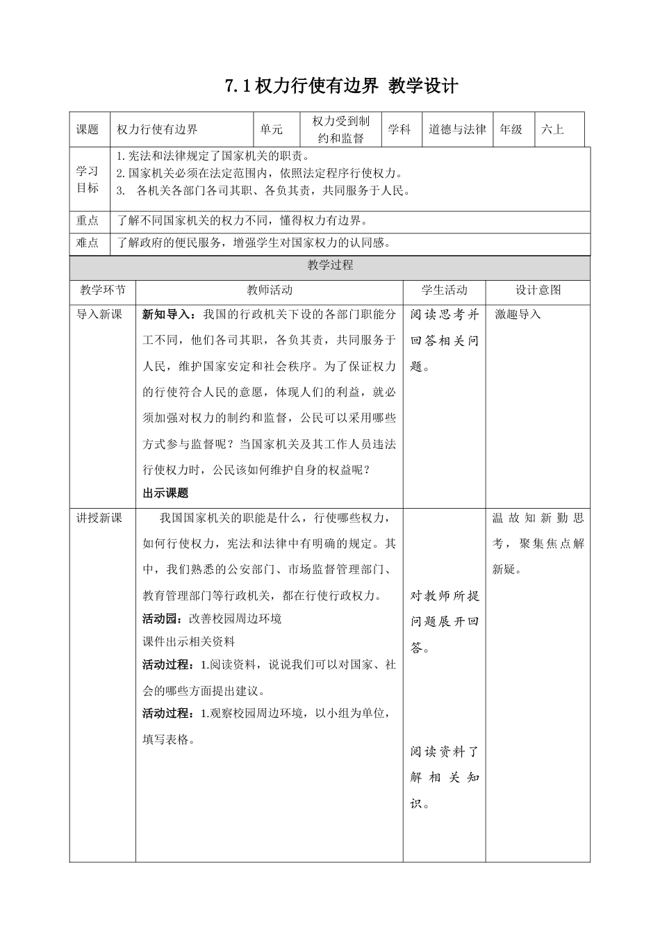 【精】3.7权力受到制约和监督 第1课时 权力行使有边界（教案）-六年级上册道德与法治.doc_第1页