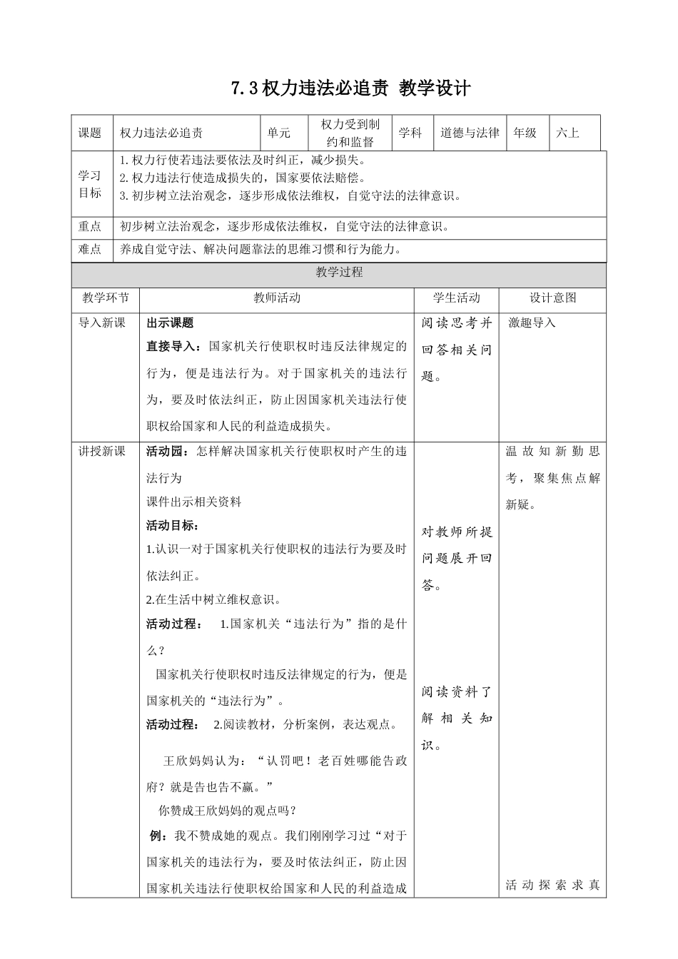 【精】3.7权力受到制约和监督 第3课时 权力违法必追责（教案）-六年级上册道德与法治.doc_第1页