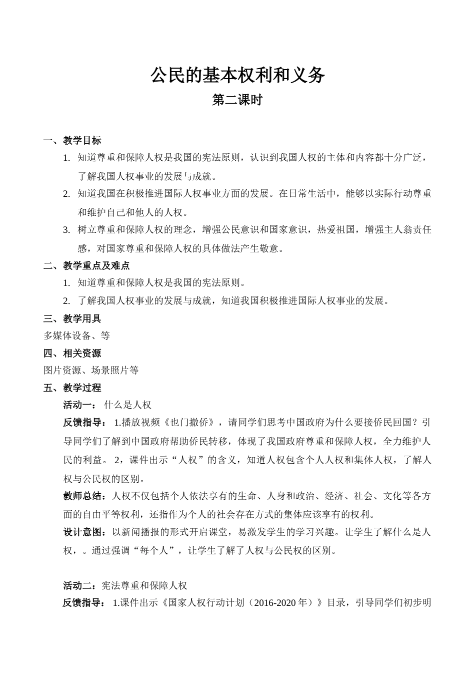 【精】4 公民的基本权利和义务（第二课时） （教案）.doc_第1页