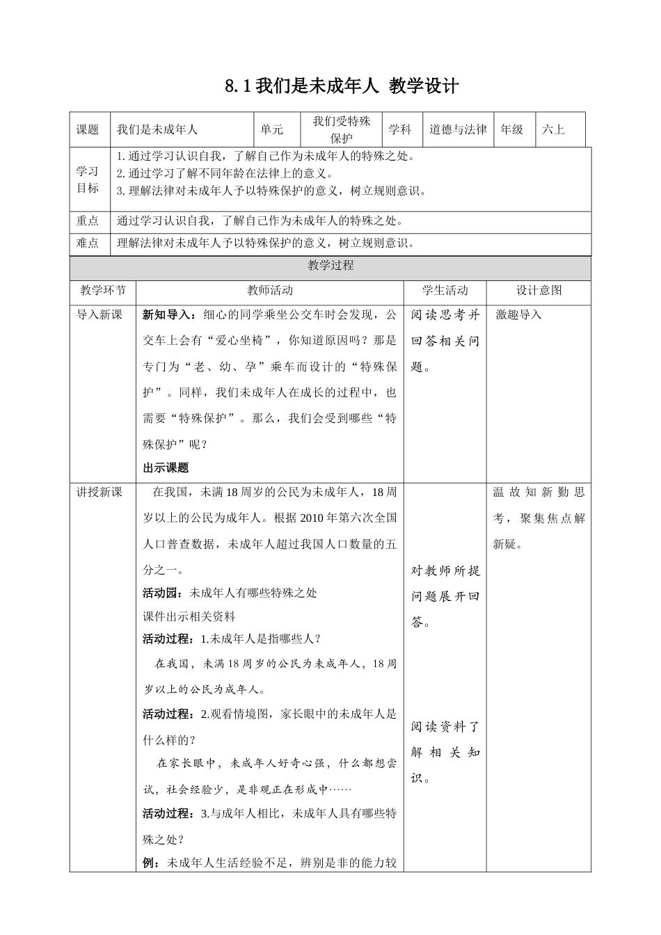 【精】4.8我们受特殊保护 第1课时 我们是未成年人（教案）-六年级上册道德与法治.doc_第1页