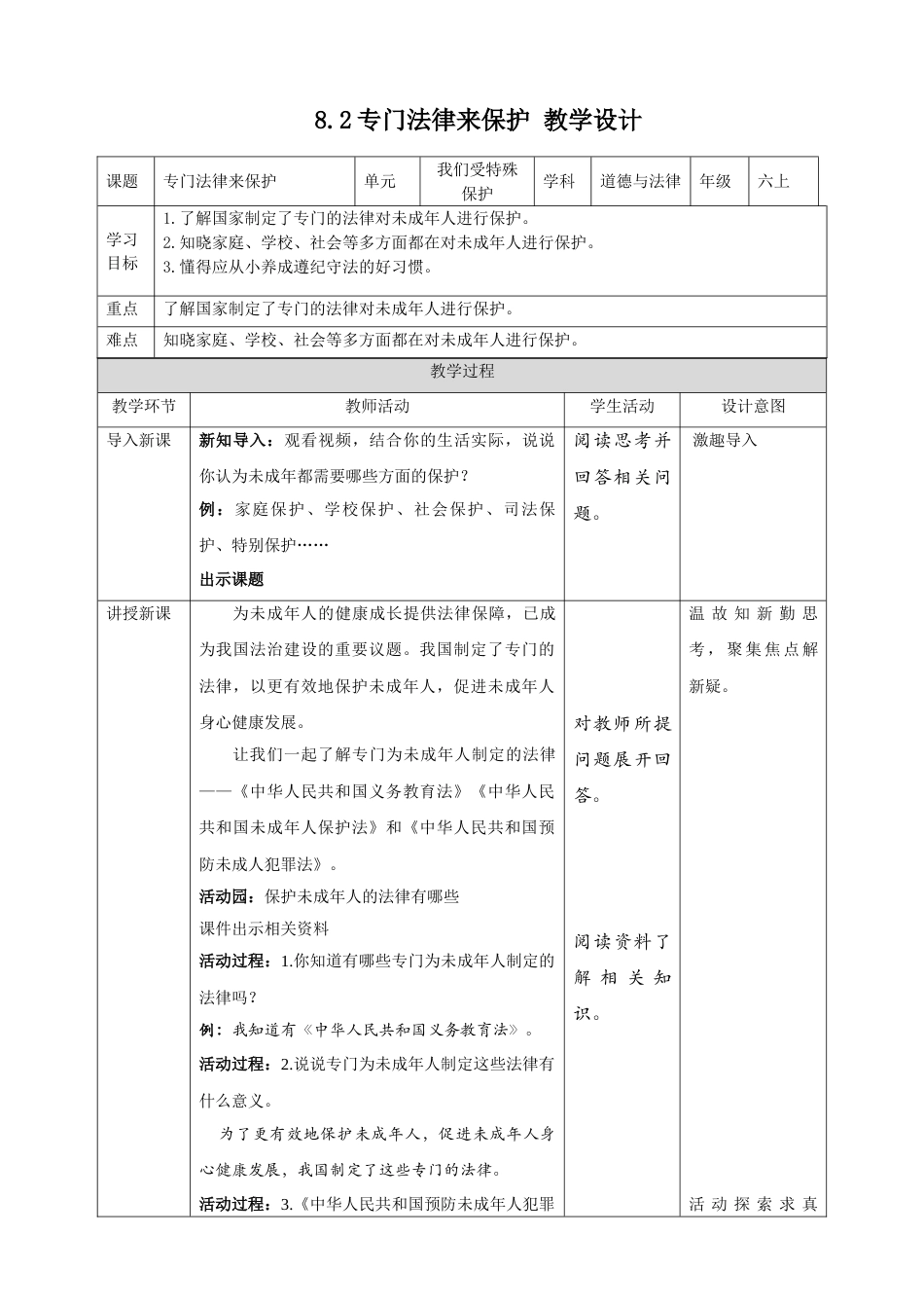 【精】4.8我们受特殊保护 第2课时 专门法律来保护（教案）-六年级上册道德与法治.doc_第1页