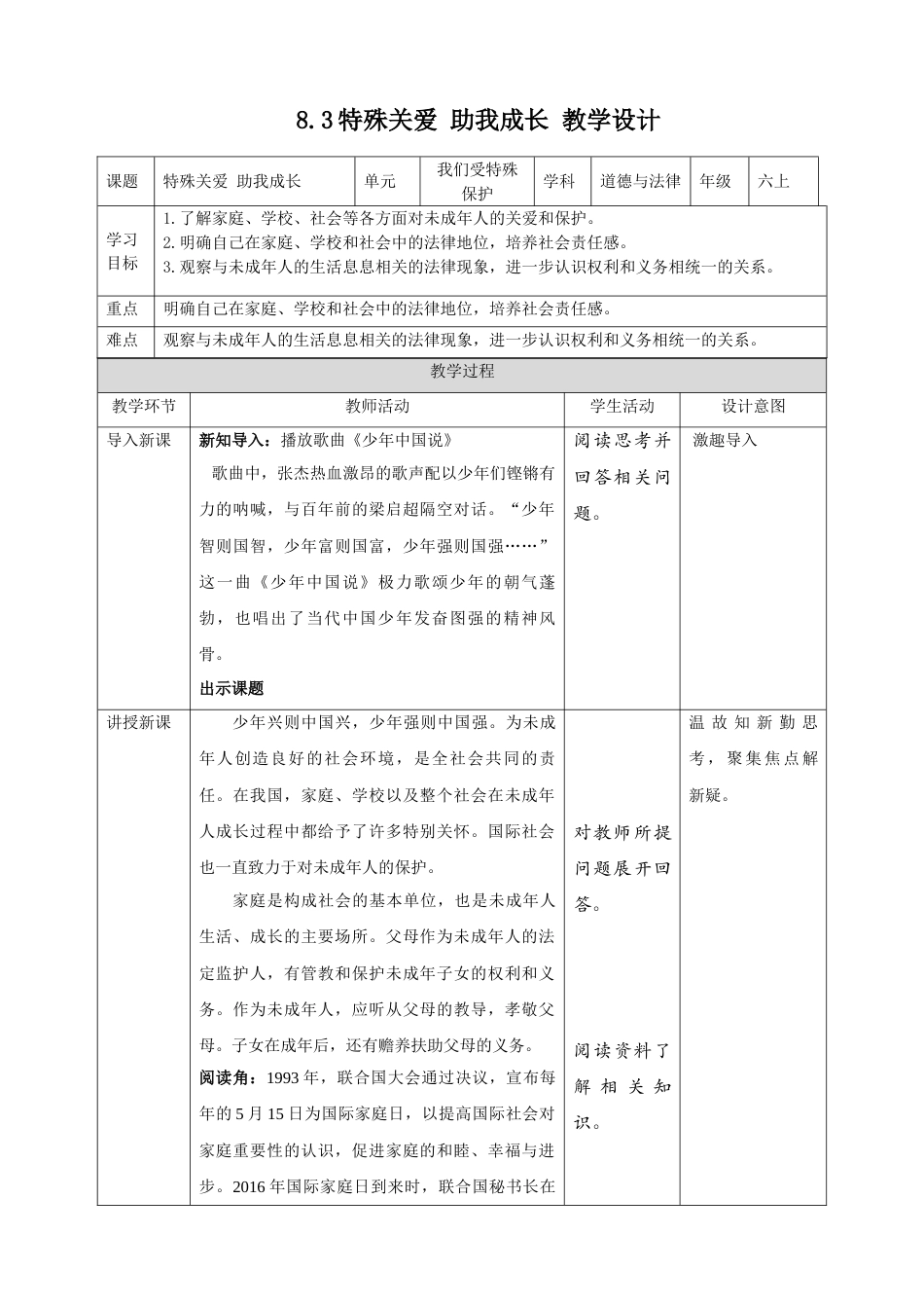 【精】4.8我们受特殊保护 第3课时 特殊关爱 助我成长（教案）-六年级上册道德与法治.doc_第1页