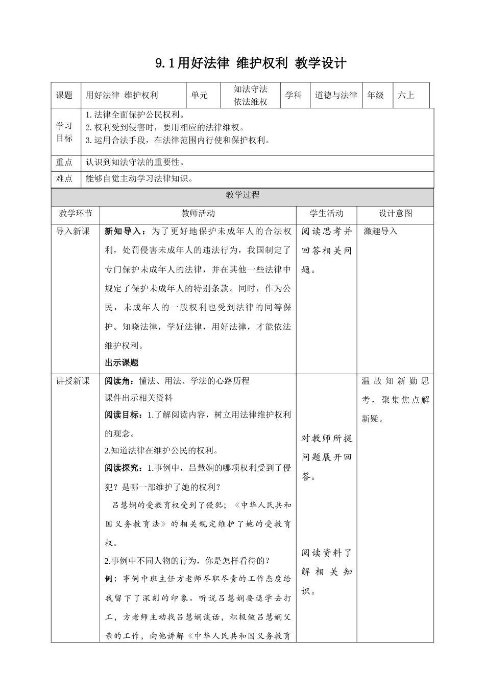 【精】4.9知法守法 依法维权 第1课时 用好法律 维护权利 （教案）-六年级上册道德与法治.doc_第1页