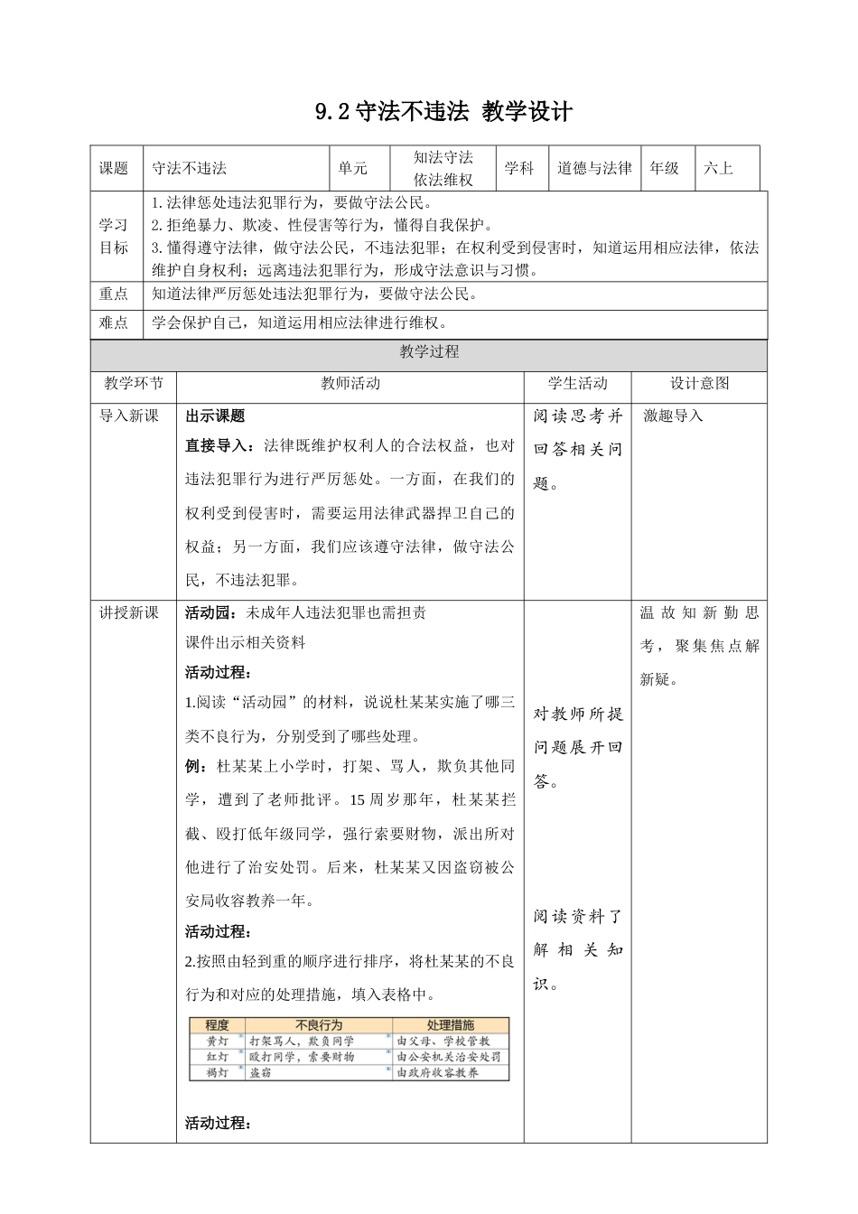 【精】4.9知法守法 依法维权 第2课时 守法不违法 （教案）-六年级上册道德与法治.doc_第1页